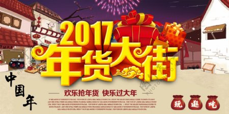 2017年货促销海报