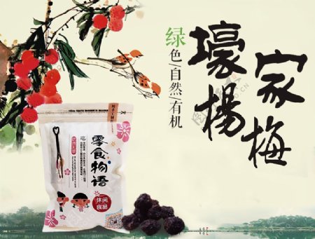 杨梅淘宝零食海报