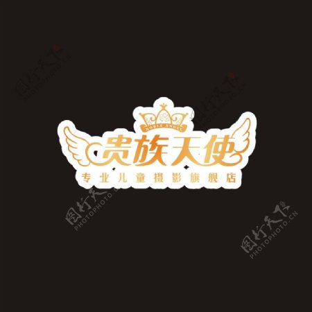 贵族天使logo