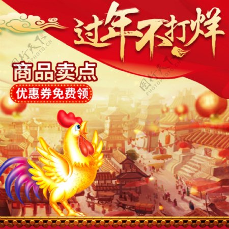 天猫淘宝2017鸡年新年主图psd模板