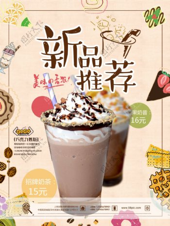 巧克力慕斯奶茶店新品推荐奶茶海报