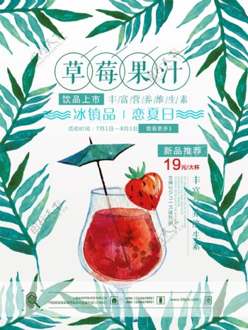 清新绿叶素材夏日冰镇草莓果汁饮品海报
