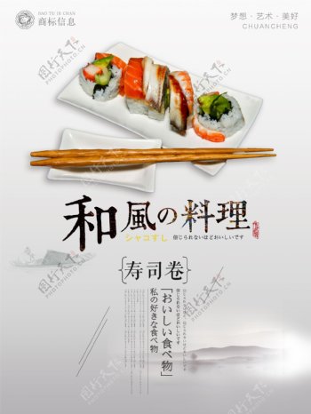 正宗日式料理寿司卷宣传海报