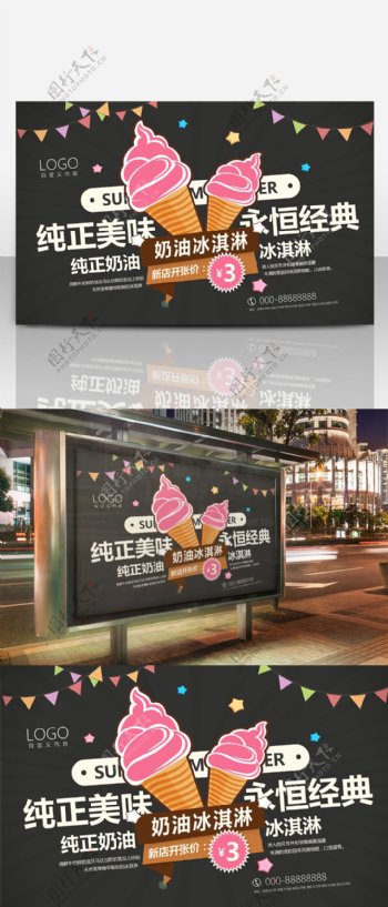 纯正美味奶油冰淇淋店开张促销海报