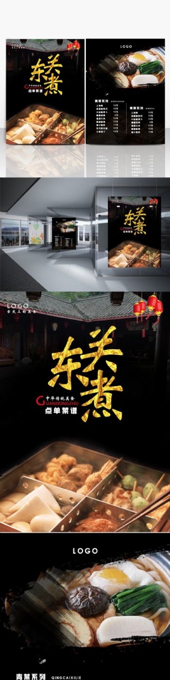 黑色中国风关东煮点菜菜单海报设计