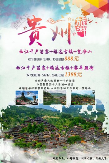 贵州旅游宣传海报