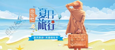 淘宝夏日天猫箱包节旅行旅游宣传海报banner