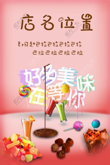 糖果美食零食巧克力甜品海报