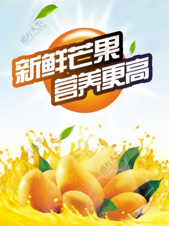 阳光水果新鲜芒果营养更高果汁海报高清