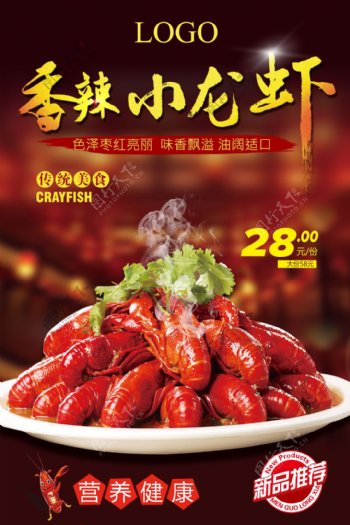 美味龙虾美食宣传海报展板麻辣小龙虾餐饮