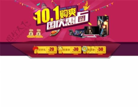 国庆惠淘宝电脑促销海报psd分层素材