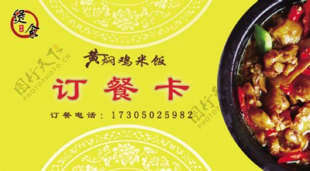 黄焖鸡米饭名片订餐卡
