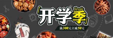 淘宝电商开学季零食优惠促销海报banner
