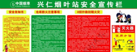 中国烟草安全宣传栏