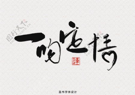 中国风书法字体设计水墨元素海报设计素材