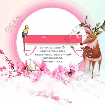 粉色花朵树叶梅花鹿鹦鹉圆圈花瓣广告素材