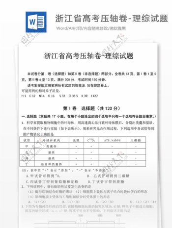 浙江省高考压轴卷理综试题高中教育文档