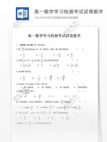 高一数学学习检测考试试卷数学