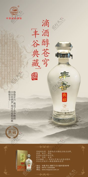 典藏丰谷酒业海报广告PSD素材