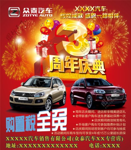 汽车4S店3周年店庆广告图样图片