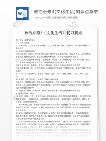 新课标人教版高中政治必修3文化生活知识点总结保你满意