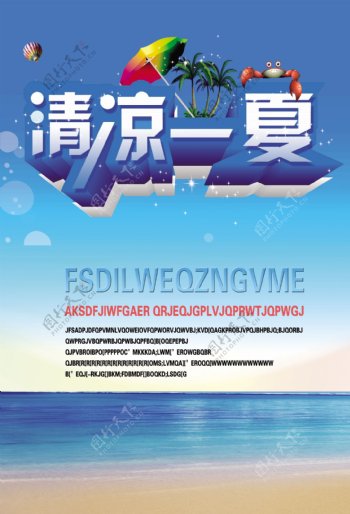 清凉一夏促销海报