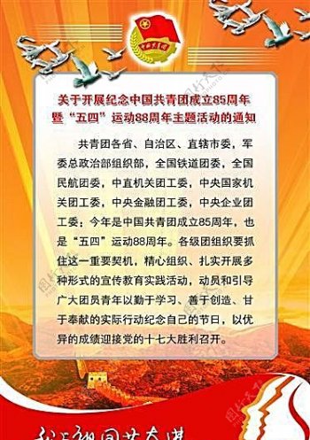 关于开展纪念中国共青团成立85周年暨五四运动88周年志愿活动的通知党政建设知识墙报