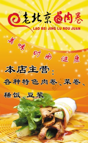 老北京卤肉卷海报图片