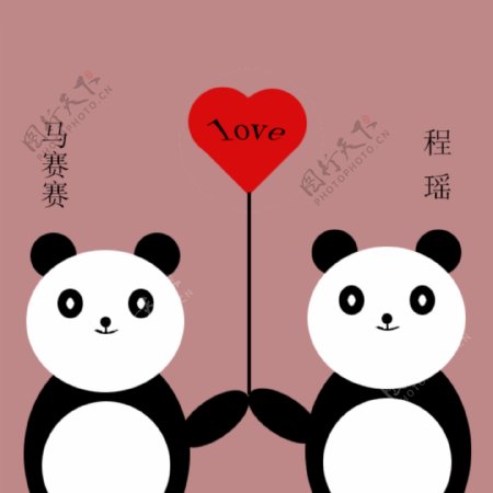 熊猫的爱情小练习