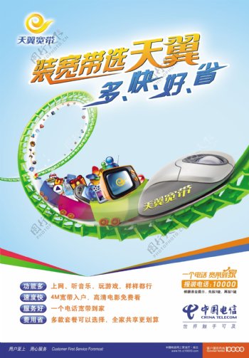 中国电信天翼海报