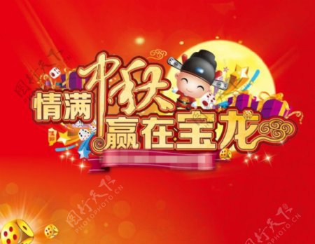 庆中秋节海报