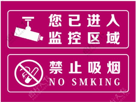 监控区域及禁止吸烟标识