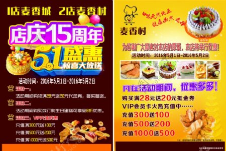 麦香村麦香城麦香人家店庆15周年51盛典