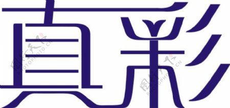 真彩logo