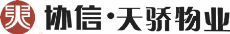 协信天骄物业logo