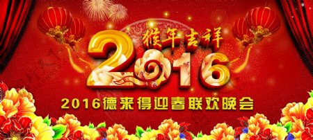 2016年新年晚会背景图片