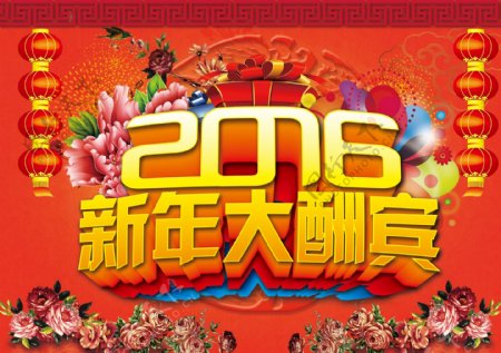 2016新年大酬宾图片