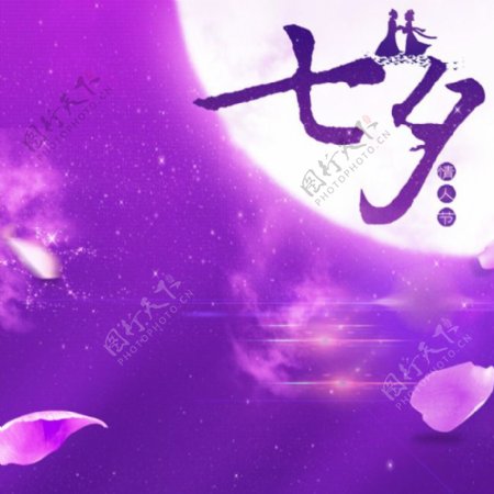 紫色传统七夕情人节
