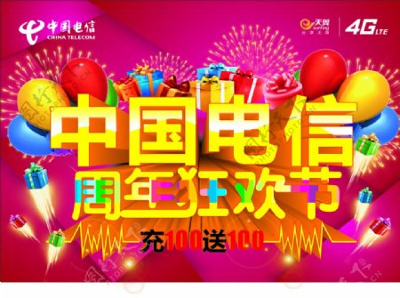 中国电信周年狂欢节