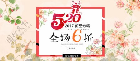 淘宝电商520情人节表白节海报