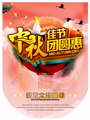 中秋佳节团圆惠海报