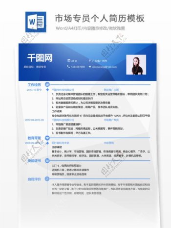 市场专员个人简历模板