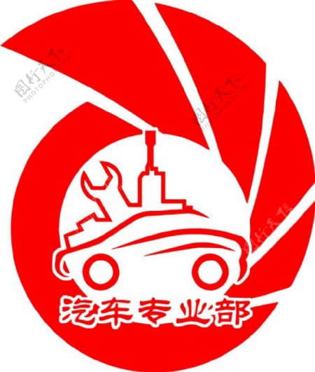 汽车专业部logo