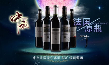 淘宝天猫唯美中秋节法国原瓶红葡萄酒海报