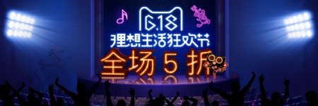 电商淘宝天猫京东618理想生活狂欢节海报