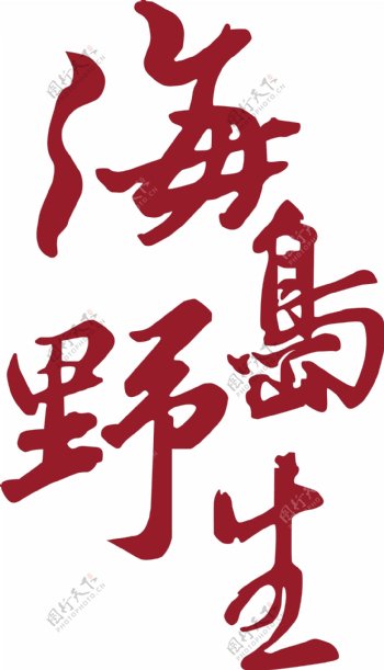 海岛野生咸鸭蛋logo图片