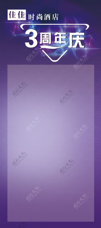紫色周年庆展架背景