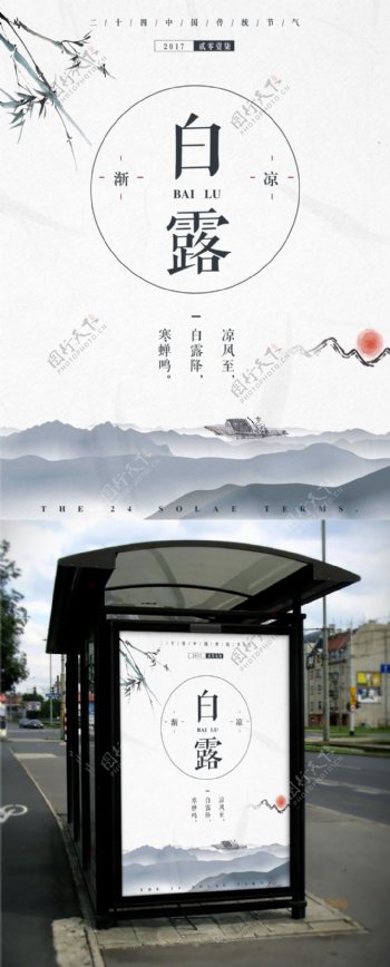 白露二十四节气水墨中国风海报设计微信配图