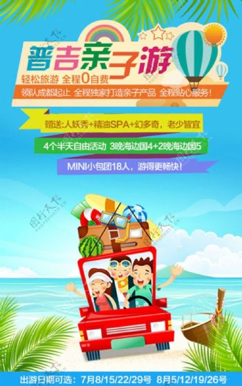 普吉亲子游旅游宣传海报设计psd素材下载