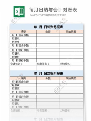 每月出纳与会计对账表excel模板